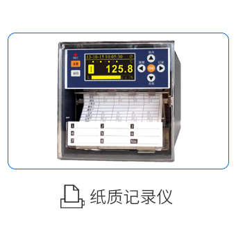 紙質(zhì)記錄儀